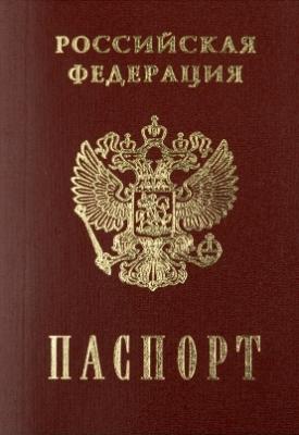 Прикрепленное изображение: Russian_passport.jpg